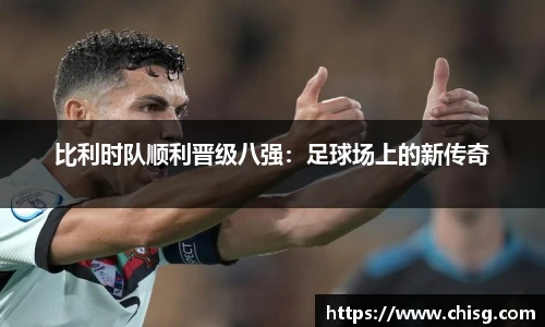 比利时队顺利晋级八强：足球场上的新传奇