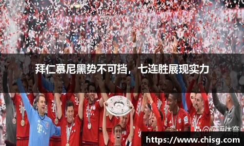 拜仁慕尼黑势不可挡，七连胜展现实力