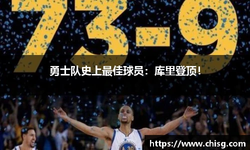 勇士队史上最佳球员：库里登顶！