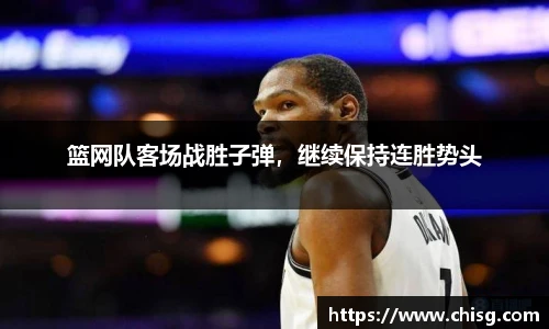 篮网队客场战胜子弹，继续保持连胜势头