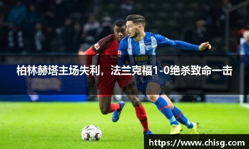 柏林赫塔主场失利，法兰克福1-0绝杀致命一击