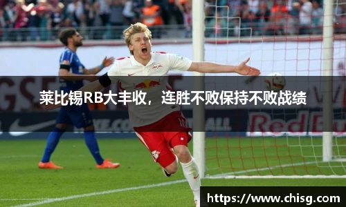 莱比锡RB大丰收，连胜不败保持不败战绩