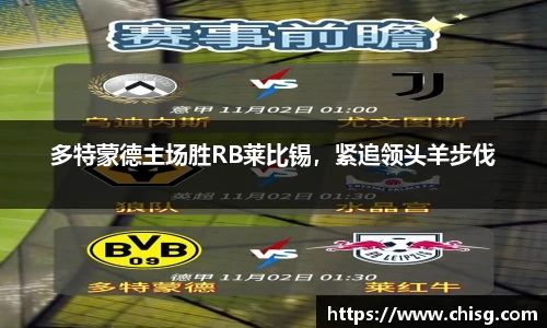 多特蒙德主场胜RB莱比锡，紧追领头羊步伐