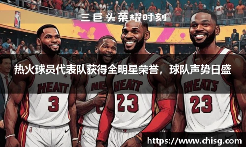 热火球员代表队获得全明星荣誉，球队声势日盛