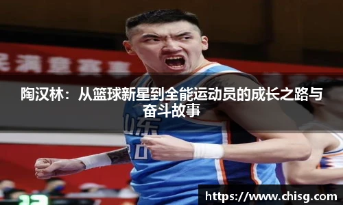陶汉林：从篮球新星到全能运动员的成长之路与奋斗故事