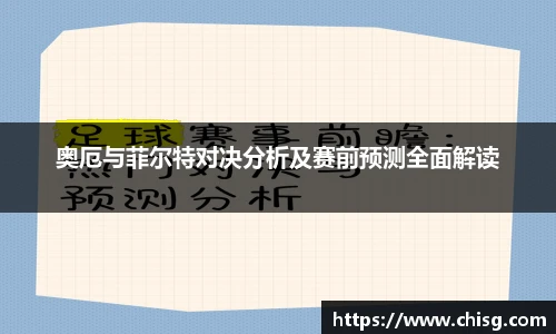 奥厄与菲尔特对决分析及赛前预测全面解读