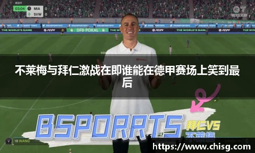 不莱梅与拜仁激战在即谁能在德甲赛场上笑到最后