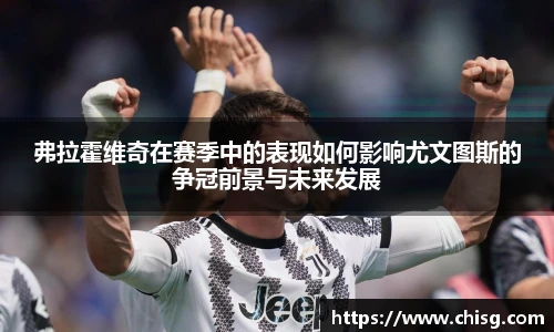 弗拉霍维奇在赛季中的表现如何影响尤文图斯的争冠前景与未来发展