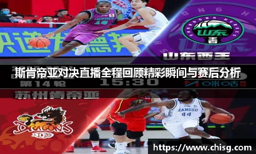 斯肯帝亚对决直播全程回顾精彩瞬间与赛后分析